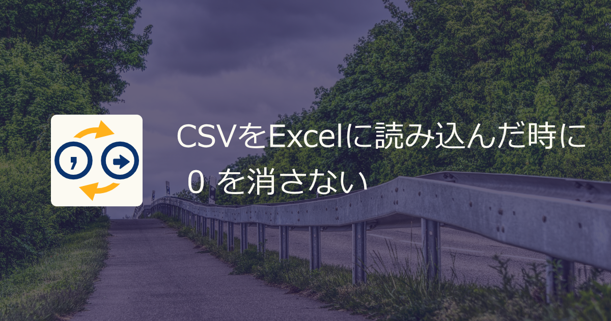 CSVをExcelに読み込んだ時に0を消さない